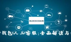 diaotiTP钱包人工客服：全面