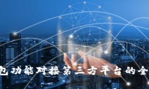 App钱包功能对接第三方平台的全面指南