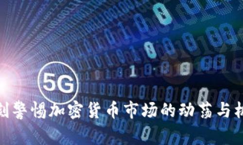 时刻警惕加密货币市场的动荡与机遇