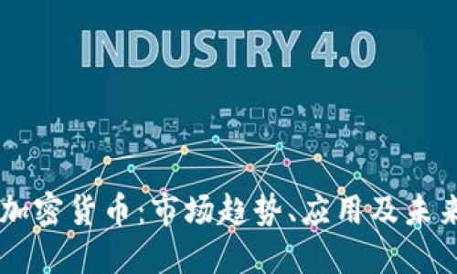 巨头加密货币：市场趋势、应用及未来展望