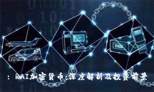 : RAI加密货币：深度解析及投资前景
