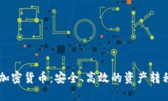 出金加密货币：安全、高