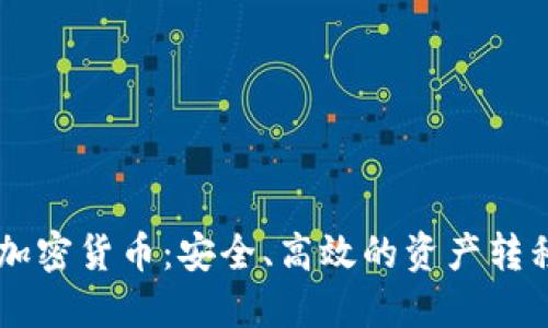 出金加密货币：安全、高效的资产转移方式