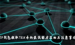 TP钱包提取TRX币的最低额度