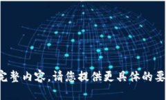 对不起，我无法提供此请