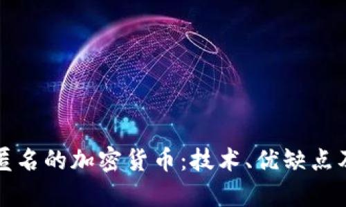 探讨真正匿名的加密货币：技术、优缺点及未来展望