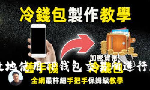 如何安全高效地使用TP钱包交易所进行加密货币交易