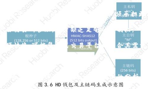 如何将数字资产安全地提币到TP钱包？选择合适的协议指南

提币, TP钱包, 数字资产, 区块链协议, 加密货币/guanjianci

### 如何将数字资产安全地提币到TP钱包？选择合适的协议指南

在支付数字资产的过程中，如何选择合适的协议以安全便捷地将币种提取到TP钱包是每一个加密货币用户都需要了解的重要话题。TP钱包作为一个支持多种主流币种的钱包，近年来受到了越来越多人的喜爱。本文将深入探讨在提币到TP钱包时可以使用的不同协议，操作步骤以及注意事项，帮助你在这一过程中避免常见的错误。

#### 一、TP钱包概述

TP钱包是一款多功能的数字资产钱包，支持众多主流的加密货币和区块链协议。它提供了用户友好的界面，帮助用户管理他们的数字资产，同时也支持去中心化应用和代币的交易功能。

#### 二、选择适合的协议

在将币种提取到TP钱包时，用户需要选择一个合适的区块链协议。常见的协议包括ERC20、BEP20、TRC20等。不同的协议会影响到提取的速度、费用和安全性。

1. **ERC20**：ERC20是以太坊网络上的一种代币标准。许多项目都选择基于以太坊进行开发，因此如果用户提取的币种是ERC20代币，其手续费通常相对较高，但网络安全性也较强。
   
2. **BEP20**：BEP20是Binance Smart Chain（币安智能链）上发行的代币标准。它的交易费用低于以太坊，且转账速度很快。这使得很多用户选择在这一网络上进行交易和提币。
   
3. **TRC20**：TRC20是波场（Tron）网络的一种代币标准。它的优势在于极低的手续费和超快的交易确认速度，适合大量小额交易。

#### 三、提币流程

提币到TP钱包的过程实际上相对简单，但为了安全起见，用户需要加倍小心。以下是通用的提币步骤：

1. **确定提币的币种**：在进行提币操作前，用户需要确认他们要提取的币种及其所对应的协议。确保你提取的币种与TP钱包中支持的币种一一对应。
   
2. **获取TP钱包地址**：打开TP钱包，点击“接收”按钮，系统将会显示你的钱包地址以及二维码。确保这个地址准确无误，避免因输入错误导致资产损失。

3. **登录交易所**：登录你购买或持有该币种的交易所，找到提币或提现的选项。

4. **填写提币信息**：在提币页面，输入TP钱包的地址，并选择合适的提币协议（ERC20、BEP20、TRC20等）。同时确认提币金额，注意提币手续费。

5. **确认交易**：核对所有信息无误后，确认提币操作，通常交易所会发出确认邮件或通知，以确保用户的安全。按照指示完成身份验证或其他必要的步骤。

6. **等待到账**：在交易完成后，用户需要耐心等待。根据所选择的协议和网络情况，提币到账的时间会有所不同。

#### 四、提币注意事项

在提币过程中，用户应当注意以下几个方面，确保资金的安全与顺利到账：

- **确认地址**：在粘贴TP钱包地址时，务必多次确认，任何错误都可能造成无法挽回的损失。
  
- **选择合适的协议**：不同的协议将影响到账时间和手续费。如没有急需，可以选择手续费较低的BEP20或TRC20进行提币。
  
- **小额测试**：如果是首次提币，可以尝试小额提币测试，确认无误后再进行大额提取。
  
- **网络拥堵情况**：了解当前网络状况，若网络拥堵，可能导致提币延迟到账。

### 相关问题

下面，我们将针对可能的相关问题进行详细解答，以便于用户更好地理解和使用TP钱包及其提币过程。

#### 1. TP钱包的安全性如何？

TP钱包作为一个数字钱包，其安全性是用户在使用时最为关心的一个问题。它通常使用先进的加密技术来保护用户的私钥，确保用户资产不受损失。

首先，TP钱包私钥存储在本地，并不会上传至服务器上。这意味着即使黑客攻击了钱包的管理系统，用户的资产依然是安全的。此外，TP钱包还支持多重签名技术，增强了资金的安全性。用户可以设置一个主密码来保护其数字资产，在一定程度上防止非授权访问。

其次，TP钱包具备防钓鱼功能。一些钓鱼网站会模拟真实交易平台以获取用户信息，TP钱包能够识别并警告用户，帮助他们规避这些潜在风险。用户在使用TP钱包时，建议开启两步验证，提高安全层级。

当然，用户的安全性不仅取决于钱包本身，还与用户的操作习惯密切相关。在使用TP钱包的过程中，用户应当定期更新密码，避免在公共网络下进行交易操作，并保持设备及钱包文档的隐私。

总的来说，TP钱包的安全性还是较高的，但最终的安全性还离不开用户的良好操作习惯，确保隔离敏感信息及适时更新安全设置。

#### 2. 如何选择适合的加密货币协议？

选择合适的加密货币协议至关重要，您需要理解不同协议的优缺点，以便选择最适合你的需求的协议。

首先，您需要考虑提币的速度与手续费。比如，ERC20协议虽然安全性高，但是在网络繁忙时手续费可能极其昂贵。反观BEP20和TRC20的手续费相对较低，且交易确认速度快，适合日常使用。

其次，您需要查看您的钱包是否支持特定的代币标准。某些代币只支持特定的协议，比如某些新兴项目可能只在BSC或波场上发行，这就要求用户了解相关市场信息，以选择正确的协议。

最后，熟悉您打算频繁交易的币种所基于的网络协议。若您的目标是小额频繁交易，选择手续费低、速度快的协议尤为重要。而对于大额交易，可能更关注于安全性。

总之，选择合适的协议应根据您的具体需求与使用习惯，充分考虑交易成本、速度和安全等多方面因素，从而作出最佳决策。

#### 3. 提币常见错误是哪些？

提币过程中常见的错误多种多样，以下是一些易发生的错误，用户在进行提币时应尽量避免。

首先，地址错误是最为常见的错误。用户在提币时，如果手动输入TP钱包地址，往往会因为一个字母的输入错误导致资产永久丢失。因此，建议使用复制粘贴的方式，并在多个地点验证地址准确性。

其次，选择了错误的协议也可能导致提币失败或资产丢失。一些用户在提币时未能清楚了解所提币种的协议类型，选择了错误的协议进行提币。这种情况往往会导致提取失败，用户须等待交易所的处理，甚至还可能因为操作失误而丢失资产。

另外，忽略手续费也是一大常见错误。有些用户在选择提币金额时，没有考虑到手续费，导致实际到账金额远低于预期。应始终在提币前检查并确认手续费，以避免这种情况发生。

最后，未能及时监测到账状态。有时提币可能因为网络过于繁忙导致延迟到账，用户应持续关注自己的交易状态，并及时联系客服进行核实。

总体来说，认真检查和谨慎操作能有效减少提币过程中的错误，保障资产安全。

#### 4. 提币到账时间需要多久？

提币到账时间是用户提币过程中非常关心的一点。实际上，提币到账时间受多种因素影响，包括所用协议、当前网络状态，以及交易所的处理速度。

在简单的情况下，如果使用的是BEP20或TRC20协议，由于它们的网络相对较快，通常可以在几分钟内完成提交，并能迅速到账。而ERC20协议的提币速度会受网络拥堵的影响，尤其在高峰期，可能需要更长时间，甚至是数小时。

此外，交易所的处理速度也会影响到提币时间。一些交易所可能会在高峰期延迟提币操作，尤其是在用户量大的情况下注入人工审核等环节。在选择交易所时，用户应当尽量选择信誉良好且处理速度快的平台。

也有部分交易所设置了提币时间限制，如白天可即时提币，而在夜间则需要等待系统审核。用户应关注这一类信息，以便合理安排自己的提币时间。

综上所述，正常情况下提币到账时间在5分钟到数小时不等，具体还需视情况而定，用户在提币前应了解相关信息，确保交易顺利进行。

#### 5. TP钱包和其他钱包的优势与劣势是什么？

不同数字钱包在功能、界面以及安全性方面各有特点。TP钱包具备去中心化、操作界面友好和支持多种币种等优势，但也存在一些劣势，用户应根据自己需求进行选择。

首先，TP钱包的优势在于它支持多种主流币种，同时还有用户友好的交互界面，方便新手上手。此外，TP钱包支持多种协议，为用户提供灵活性。

不过，在某些情况下，TP钱包的劣势也显而易见。例如，虽然TP钱包提供了相对较高的安全性，但仍会受到网络和用户操作水平的影响。与集中式交易平台相比，在资金管理时，用户须承担更高的责任。

相比之下，集中式交易所如币安、火币等提供更为方便的交易服务和用户支持，但由于其中心化的本质可能增加被攻击的风险。此外，用户的资产由交易所管理，用户缺乏足够的控制权。

因此，选择哪种钱包应基于用户的理解与需求。例如，如果频繁交易和对安全性有较高要求，TP钱包或其他硬件钱包可能更合适；而若用户希望简便快捷，可能集中式交易平台更符合其需求。

### 总结

在提币到TP钱包的过程中，了解不同协议、遵循提币流程和注意事项是非常重要的。无论您是新手还是资深玩家，对加密资产的管理都需保持高度关注，以确保资金安全。希望以上的分析能够为您提供有用的参考，帮助您顺利提币和更好地管理您的数字资产。