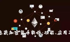 深入探讨隐藏加密货币软