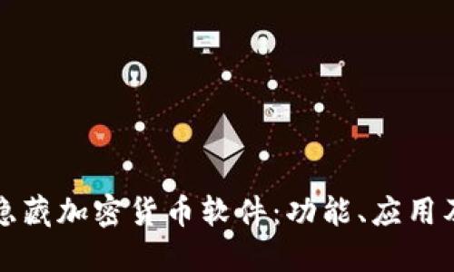 深入探讨隐藏加密货币软件：功能、应用及其安全性