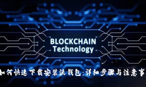  如何快速下载安装沃钱包：详细步骤与注意事项