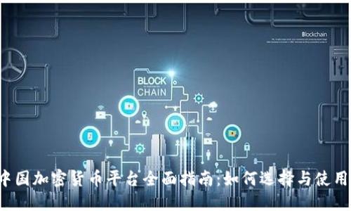 2023年中国加密货币平台全面指南：如何选择与使用最优平台