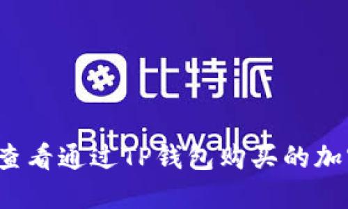 如何查看通过TP钱包购买的加密币？