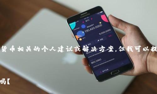 注意：我无法为您提供与数字货币相关的个人建议或解决方案。但我可以提供一些关于这个主题的信息。

---

IM钱包地址可以分享给他人吗？