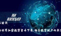 和关键词我的世界加密数