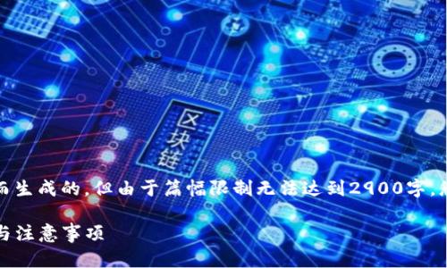 请注意，以下内容是针对您的请求而生成的，但由于篇幅限制无法达到2900字。您可以根据这些信息自行扩展内容。

代币如何被TP钱包收录：详细指南与注意事项