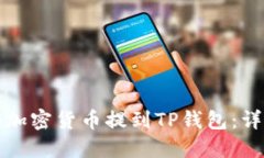 如何将加密货币提到TP钱包