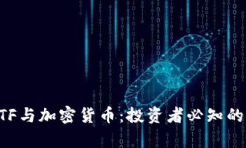 深入了解ETF与加密货币：投资者必知的比较与分析