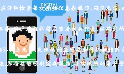 如何从TP钱包提取USDT到其他币种的详细步骤指南

关键词：TP钱包, USDT, 提现, 加密货币, 数字资产

详细内容：

从TP钱包提取USDT到其他币种的过程，虽然在初看时可能显得复杂，但经过详细的步骤和解析，您将可以轻松顺利地完成这一操作。TP钱包是一款非常受欢迎的加密货币钱包，支持多种数字资产的存储与管理，包括USDT。以下是关于如何从TP钱包提取USDT到其他货币的指南。

什么是TP钱包？
TP钱包是一款多功能的加密货币钱包，支持多种数字资产。它允许用户存储、发送和接收各种类型的加密货币，包括比特币（BTC）、以太坊（ETH）、以及稳定币如USDT。TP钱包的安全性和易用性使得其受到广大用户的喜爱。

USDT是什么？
USDT（Tether）是一种稳定币，其价值与美元挂钩，1 USDT通常等于1美元。USDT的功能在于通过区块链技术为传统法币提供数字化的解决方案。许多用户使用USDT进行交易，因为它能够在一定程度上减少加密市场的波动风险。

从TP钱包提取USDT的步骤
要从TP钱包提取USDT到其他货币，您可以按照以下步骤进行操作：

h4步骤一：打开TP钱包/h4
首先，您需要在您的设备上打开TP钱包应用程序。确保您已正确登录到您的账户。

h4步骤二：查找USDT账户/h4
在钱包主界面，您会看到各种加密货币的余额，找到“USDT”并点击进入该资产的详情页面。

h4步骤三：选择提取功能/h4
在USDT的详情页面，您会找到“提取”或“转出”按钮，点击进入。在此页面中，您需要输入您希望提取的USDT数量。

h4步骤四：选择接收地址/h4
在提取过程中，您需要输入接收地址，即您想将USDT发送到的目标钱包地址。请确保您输入的地址是正确无误的，因为一旦发送，资金将不可恢复。

h4步骤五：确认交易信息/h4
确认您所输入的提取数量和接收地址无误后，您需要进行确认。这时，TP钱包可能会要求您输入密码或者进行其他安全验证以确保账户的安全。

h4步骤六：完成提取操作/h4
完成上述步骤后，点击“确认”以执行提取操作。系统将处理您的请求并在区块链上进行交易。这可能需要一些时间，您可以通过链上的交易状态来跟踪进展。

USDT提取到其他币种的需求及方法
您可能需要将USDT提取到其他币种，如比特币、以太坊或其他加密货币。这通常涉及到几个步骤，除了提取USDT外，还需要进行币种兑换。您可以通过一些交易平台进行兑换，以下是详细的步骤：

h4步骤一：选择交易平台/h4
选择一个支持USDT的交易所，如币安、火币网等，并注册账户。如果您已经有账户，可以直接登录。

h4步骤二：充值USDT到交易平台/h4
在交易平台中找到钱包或资产管理页面，获取平台提供的USDT充值地址。然后回到TP钱包，将USDT提取到该地址。

h4步骤三：兑换USDT为其他币种/h4
当您的USDT到账后，您可以在交易平台上找到USDT与您想要兑换的币种的交易对，进行兑换操作。选择交换数量，完成交易即可。

h4步骤四：提取兑换后的币种/h4
最后，您可以将兑换完成后的币种提取到您的其他钱包中。按正常提取流程操作即可，确保地址正确。

相关问题解答

问题一：TP钱包是否安全？
TP钱包的安全性是用户在选择数字钱包时最关心的问题之一。TP钱包在设计时考虑到了安全性，通过私钥加密、二次身份认证等措施来保护用户资产。同时，用户也应定期更新个人密码，保持软件版本最新，并确保设备安全，防止黑客攻击或恶意软件侵害。

问题二：为什么要将USDT提取到其他币种？
将USDT提取到其他币种的原因通常包括资产组合管理、避免波动风险和获取更高收益等。比如，一些用户希望在市场条件变化时，通过持有比特币或其他有潜力的币种来实现资产增值。同时，交易平台上的手续费水平也可能影响用户的换币决策。

问题三：提取过程中的常见错误有哪些？
在提取USDT的过程中，常见的错误包括输入错误的接收地址、未注意到交易手续费、选择错误的区块链网络等。用户应仔细检查每一步的信息和操作，确保无误，以避免造成资金损失。

问题四：提取USDT会有什么手续费？
提取USDT时，通常会有一定的手续费，这包括区块链交易手续费和交易平台的提现手续费。具体收费标准会因平台而异，用户在提取前应查看相关信息，以确定所需支出以及到账金额。

问题五：如何处理提现失败的问题？
如果提现过程中出现失败，用户应首先确认提取信息是否填写正确，并查看是否有相关的手续费不足等提示。如果确认信息无误，失败的问题可能和网络拥堵或交易所系统故障有关，此时可以联系钱包客服或交易所客服以寻求帮助。

综上所述，从TP钱包提取USDT到其他货币的过程涉及一系列操作和决策，但只要严格按照流程进行，及注意安全措施，您将能够顺利完成操作，并实现您的资产管理目标。在进行类似操作时，了解相关知识、保持谨慎和使用合适的平台，是成功和安全的关键。