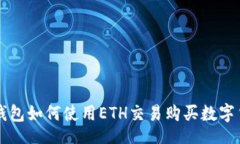 pad  TP钱包如何使用ETH交易