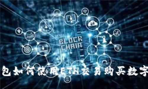 pad  
TP钱包如何使用ETH交易购买数字货币