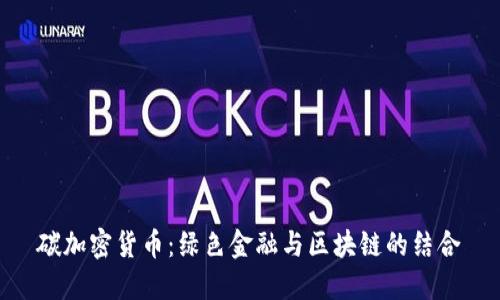 碳加密货币：绿色金融与区块链的结合