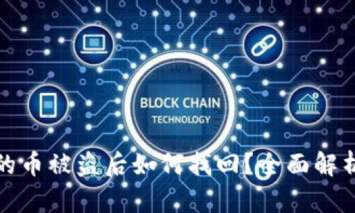 TP钱包里面的币被盗后如何找回？全面解析与解决方案