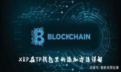 XRP在TP钱包里的添加方法详