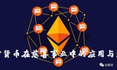 加密货币在慈善事业中的