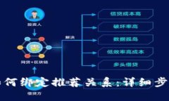 TP钱包如何绑定推荐关系：