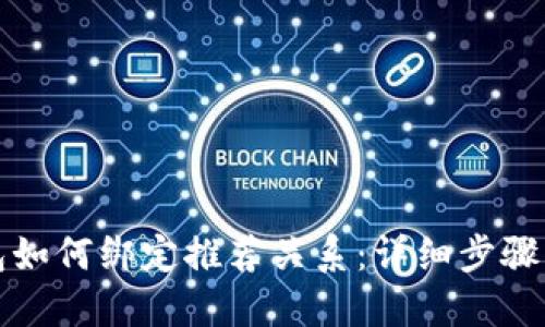 TP钱包如何绑定推荐关系：详细步骤与技巧