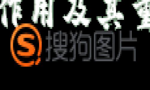 TP钱包的作用及其重要性详解