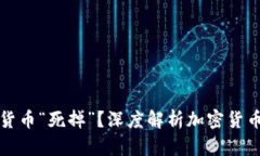 如何判定加密货币“死掉