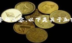 注意: 由于平台限制，我无