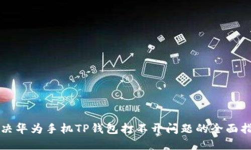 解决华为手机TP钱包打不开问题的全面指南