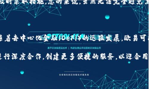 解密欧易与TP钱包：数字资产的安全与管理新时代

欧易, TP钱包, 数字资产, 加密货币, 钱包安全/guanjianci

一、什么是欧易和TP钱包？

随着数字资产的迅猛发展，加密货币交易和管理成为了许多人的必修课。在这一领域，有两个备受瞩目的平台：欧易（OKEx）和TP钱包。本文将全面、深入地探讨这两个平台，从基础概念、功能特点、使用场景，到它们之间的差异，以及用户在选择时需要考虑的因素，帮助读者更好地理解并使用这两个工具。

二、欧易：全球前沿的数字资产交易平台

欧易（OKEx）成立于2017年，是一家总部位于马耳他的数字资产交易平台。它为用户提供了一站式交易服务，涵盖了现货交易、期货交易、选择权交易、杠杆交易和流动性挖矿等多种金融服务。它的主要特点包括：

1. **多样的交易产品：** 欧易支持比特币、以太坊、莱特币及众多其他加密货币的交易，并提供相关的衍生品。这使得不同类型的用户都能找到适合自己的交易方式。

2. **高流动性：** 欧易平台的日交易量相当可观，为用户提供了良好的交易体验与市场深度。

3. **安全性：** 欧易重视用户资产的安全，采用多种技术手段保障资金的安全，用户可以选择多重签名和冷存储等策略，以提高资产安全性。

4. **用户友好的界面：** 欧洲用户和初学者都能轻松上手这一平台，享受便捷的交易体验。

三、TP钱包：轻便、安全的数字货币钱包

TP钱包则是一个去中心化的钱包，旨在为用户提供一个安全、便捷的加密货币存储和交易解决方案。SP钱包支持多种主流和小众加密货币及其管理，允许用户安全地存储和转移资产。TP钱包的主要优点包括：

1. **去中心化：** 相较于其他中心化交易平台，TP钱包使用户对自己的私钥和资产拥有绝对的控制权，增强了资产安全性。

2. **安全性：** TP钱包采用区块链技术和多重加密方法来保障用户数据的隐私和资金的安全，防止黑客攻击以及其他潜在风险。

3. **用户体验：** TP钱包的界面直观、易用，非常适合初学者与高级用户，提供快速的资金转移和多种交易选项。

四、欧易与TP钱包的主要区别

尽管欧易和TP钱包都在数字资产领域占有一席之地，但它们的功能和使用场景却存在显著差异:

1. **服务类型不同：** 欧易作为交易平台，主要满足用户的交易需求，而TP钱包则是用于存储和管理资产。

2. **控制权：** 用户在欧易的资产由平台管理，而TP钱包则是用户自主控制私钥，拥有完全的资产管理权。

3. **交易费用：** 欧易的交易往往需要支付一定的手续费，而TP钱包在转账中通常不会收取手续费。

五、如何根据需求选择合适的平台？

选择合适的平台，首先需要明确自己的需求：是希望进行频繁交易，还是需要一个安全方便的存储空间。如果您是一个投资者，可能更加偏向于欧易提供的多样化交易服务；如果您更注重资产的安全性和自主控制权，TP钱包则是一个理想的选择。

六、总结

在全球数字资产市场，欧易与TP钱包分别代表了交易平台与资产管理的两个重要方向。无论是选择在欧易进行积极的交易，还是使用TP钱包安全地存储资产，用户都应该了解各自的优缺点，以及适合自己的使用场景，在前行的路上更加稳健。

七、潜在的相关问题深入探讨

1. 欧易的安全性如何保障？

欧易的安全性是用户非常关心的话题，平台采取了一系列的安全措施来保护用户资金。首先，欧易使用冷钱包存储大部分用户资产，冷钱包与互联网隔离，可以有效防止黑客攻击。其次，欧易还加入了多重签名技术，任何提现操作都需要多个管理者的批准。此外，平台会定期进行安全审计和风险控制，此外，还设有用户账户保护机制，如两步验证，进一步确保用户资产的安全。

然而，用户自身的安全意识也至关重要。使用复杂且唯一的密码，定期更换密码，避免在不安全的网络环境中进行交易，都是提高安全性的关键措施。同时，建议用户对欧易提供的安全教育资源加以利用，提高防范意识。

2. TP钱包的隐私保护措施有哪些？

TP钱包作为一个去中心化钱包，强调用户对其资产的控制权和隐私保护。首先，TP钱包不收集用户的个人信息，私钥完全集中在用户手中，这意味着即使TP钱包平台遭到攻击，用户的资产也不会受到威胁。为了进一步增强隐私保护，TP钱包还支持多个地址管理，用户可以为不同的交易创建不同的钱包地址，降低资产被追踪的风险。

同时，TP钱包采用了先进的加密技术，确保用户数据在传输过程中的安全性。此外，用户可以启用一些附加的隐私保护工具，比如VPN等，这样可以有效防止网络监控和用户信息泄露。

3. 如何提高在欧易和TP钱包中的资产安全？

在欧易和TP钱包中提高资产安全，用户需要采取一系列措施。首先，强烈建议启用两步验证（2FA）和安全通知，这能够为账号增加额外的安全层级。另一个重要的措施是定期更新密码，并使用一个复杂、难以猜测的密码。

对于TP钱包，用户仅需记住自己的私钥并确保其不泄露。在使用过程中尽量避免将私钥保存在云端或不安全的位置，可以选择使用硬件钱包进行二次保存。此外，用户应定期检查钱包的安全性，保持钱包应用程序更新，这样能够获得最新的安全功能和漏洞修补。

4. 欧易与TP钱包如何应对黑客攻击？

面对黑客攻击风险，欧易和TP钱包都采取了不同但有效的应对措施。欧易推行共享透明的资产安全报告，提高用户对平台的信任度。平台一旦发现任何可疑活动，都会采取立即冻结相关账户、进行资产追踪和调查，协助受损用户的资产追回。

TP钱包则未曾遭受攻击对用户资产的负面影响，继续坚持去中心化的设计理念，降低单点故障的影响风险。tp钱包同时会监控可疑活动，及时向用户警告，让用户能及时采取措施。总的来说，虽然无法完全避免黑客攻击的风险，但通过科学的防范措施可以大大降低资产损失的概率。

5. 欧易与TP钱包的未来展望是什么？

随着区块链行业的不断发展，欧易和TP钱包也面临着新的机遇和挑战。欧易计划进一步拓展其交易产品，提高交易体验，并用户界面，增强用户对平台的黏性。同时，随着去中心化金融（DeFi）的迅猛发展，欧易可能会推出更多的DeFi相关服务，满足用户增值需求。

TP钱包则预计将在用户隐私保护和资产管理上进行更多创新，以进一步提升用户体验，未来也可能支持更多经济活动的功能。此外，TP钱包有可能与其他DeFi项目进行深度合作，创建更多便捷的服务，以迎合用户对资产管理的高需求。

综上所述，随着技术和市场环境的不断变化，欧易与TP钱包将继续创新与进步，以满足用户需求、提升平台的安全性与用户体验，推动数字资产管理的发展。