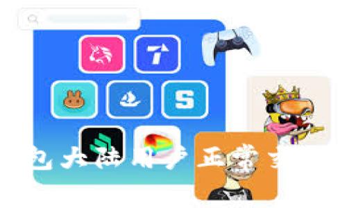 TP钱包大陆用户正常交易指南