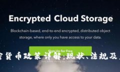 泰国加密货币政策详解：