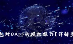 如何取消TP钱包对DApp的授