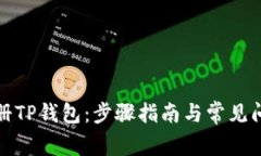如何注册TP钱包：步骤指南