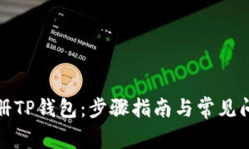如何注册TP钱包：步骤指南与常见问题解答