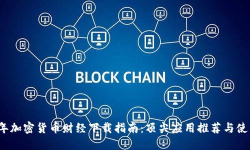 2023年加密货币财经下载指南：顶尖应用推荐与使用技巧