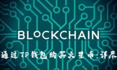 如何通过TP钱包购买火星币