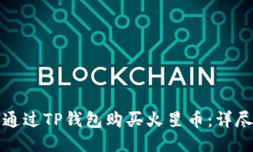如何通过TP钱包购买火星币：详尽指南