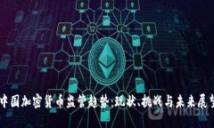 中国加密货币监管趋势：