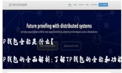 TP钱包全称是什么？TP钱包