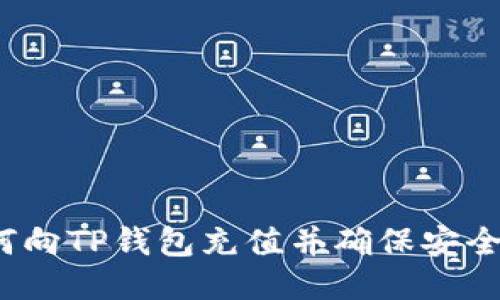 如何向TP钱包充值并确保安全性？