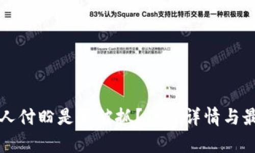 TP钱包创始人付盼是否被抓？案件详情与最新动态解析