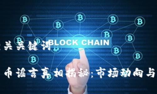 创建一个和相关关键词

俄罗斯加密货币谣言真相揭秘：市场动向与投资风险分析