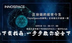 TP钱包官方链接下载指南：